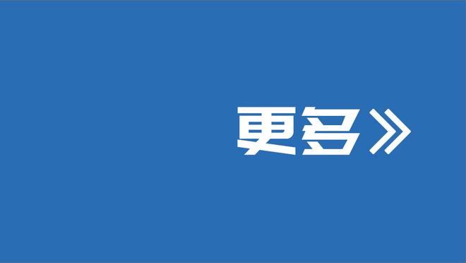 斯托伊奇科夫谈新世俱杯：非常棒的赛事，4年一届不怕球员累