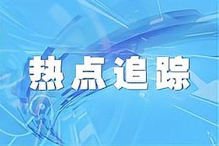 董路谈足球小将年度新闻：邝兆镭、张林峒留洋，欢乐岛杯夺得亚军